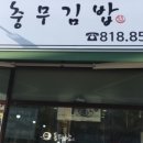 동피랑충무김밥 - 동구 동부로26길 16 | 동피랑충무김밥