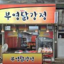 부영닭강정 이미지