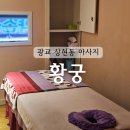 광교 상현역 황궁 상현동마사지 스포츠 아로마 복부 후기