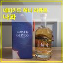 맛나과일 | 나과 네이키드 허니 리큐르 혼술 홈파티 하이볼 레시피