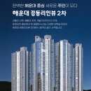 해운대역 바로 앞 경동리인뷰2차 바다전망 34평 아파트☆2024년6월 입주예정 센텀시티 접수!!! 이미지