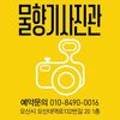 물향기사진관 이미지
