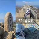 광흥창전철역 5번출구 | 부산 100대 명산 ⛰️ 금정산 고당봉 최단코스 (범어사 출발) KTX + 전철 + 버스 완벽 가이드