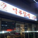 억부닭발 이미지