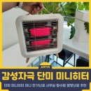 미니히터 단미 미니 전기난로, 사무실 필수템