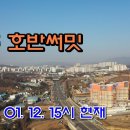 원주 호반써밋 현장 4K 드론영상(2023.1.12. 15시현재) 이미지