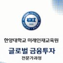 박정림 교수님 수업 후기 | 한양대 교육원 글로벌금융투자 전문가과정 | 2025년 4월 28일