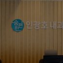 숨편한인광호내과의원 이미지