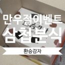 삼첩분식 병점점 이미지