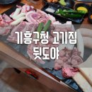 두메골생고기 | 뒷도야 기흥구청 이베리코 돼지고기, 뒷고기 맛집