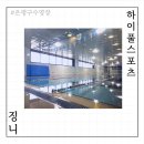 하이풀 스포츠 | 은평구수영장, 롯데몰 9층 수영장 하이풀스포츠에서 성인수영 레슨후기