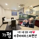 가평 청평 아쿠아비타 리버뷰 스파 가족 수영장 펜션 | 커플 가평 여행 숙소 아쿠아 비타 스파 펜션 402호 후기 및 준비물