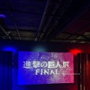 무지성 | [ 홍대 덕스 ] - 진격의거인 PINAL 전시회 / 콜라보 카페 후기 / 일요일 방문 무지성거인 출몰!