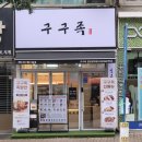구구족 검단점 | 구구족 검단당하점 배달 후기 [면천막걸리]