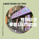 백억곱창루원시티 이미지