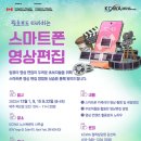 [KCWA Family and Social Services] 왕초보도 따라하는 스마트폰 영상편집 이미지