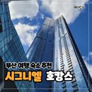 씨유해운대롯데스타점 | 부산 여행 해운대 오션뷰 숙소 추천 - 롯데 시그니엘 그랜드 디럭스 더블 미포하버뷰 호캉스 숙박 후기