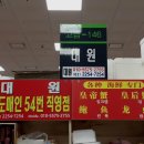 54번중도매인