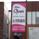 새강스크린골프 네이버블로그