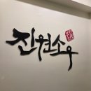 잠실새내 소고기 무한리필 맛집 추천, 진원소우 잠실새내점 솔직후기