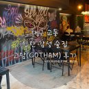 [대구/교동] 힙한 감성 술집 &#34;고담(GOTHAM)&#34; 후기