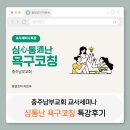 동광교회-비전센터 | 강의후기] 충주남부감리교회_교사대학세미나 특강_욕구코칭_강사섭외