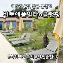 하얀우드펜션 | [사천펜션] 남해근교 아이랑 가기 좋은 미온수수영장 글램핑 ‘비토애’ 평일 대만족 후기