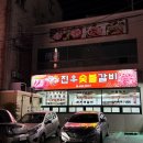 진우2차 | [경남] 통영 무전동 이미 소문난 돼지왕갈비 맛집 &#39;진우숯불갈비&#39; 내돈내산 후기