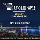 목화물나이트클럽