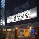 용호중학교 | [부산/용호동맛집] 인생 솥뚜껑삼겹살 “안강식당” 또x100간집🥹
