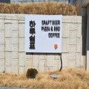 경치좋은 느낌표 & 쉼표 | 아산펍 하루쉼표, 친정엄마와 화덕피자 데이트 다녀온 천안아산맛집