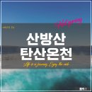 서귀포중학교 | 제주 &lt;산방산탄산온천&gt; 정보 (입장료, 주차장, 맛집, 카페)