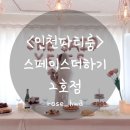 홈플러스 익스프레스 주안점 | [인천파티룸]스페이스더하기 2호점_인천브라이덜샤워 파티룸 강력추천 후기!