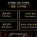 뮤직필름 오케스트레이션 수강후기