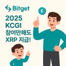 풀만트레이딩 | Bitget KCGI 2025 개최 소식 – XRP 에어드랍부터 ROI 리셋카드까지 제공