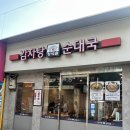 청석골 | 노량진역 점심 청석골 감자탕순대국 후기