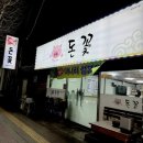 돈꽃대패 | 울산 신정동 맛집 돈꽃 차돌삼합 대패 현지인 추천 노포 술집 밥집