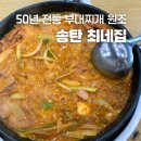 오산대원초등학교 | 평택 가볼만한 곳 부대찌개 맛집 송탄 최네집부대찌개 본점