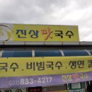 진상맛국수