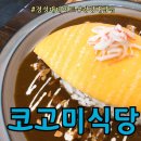 코고미식당 | 경성대 밥집 코고미 식당 오믈렛+등심돈까스 후기