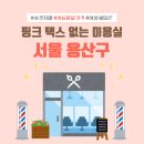 핑크 택스 없는 미용실 - 서울 용산구 편