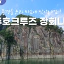 (주)충주호크루즈 이미지