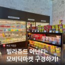 툴앤코 | 부산 여행 기장 빌라쥬드 아난티 모비딕마켓 | 편의점·푸드코트까지 총정리