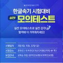 한글속기 오프라인 모의 테스트 후기 겸 속기 공부 일기