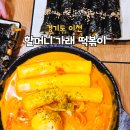 할머니가래떡볶이이천