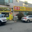 전주거꾸로콩나물국밥 이미지