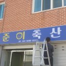 준이축산 네이버블로그