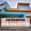 고양국민체육센터 화장실 이미지
