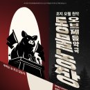 조지오웰 원작-오브제 음악극<동물농장> 이미지