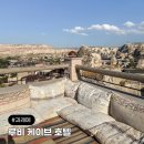 엠케이브M.CAVE | 카파도키아 여행 괴레메 숙소 동굴호텔 루비 케이브 호텔